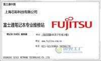 上海富士通筆記本電腦特約維修中心 專業(yè)服務保障您的數(shù)字生產(chǎn)力